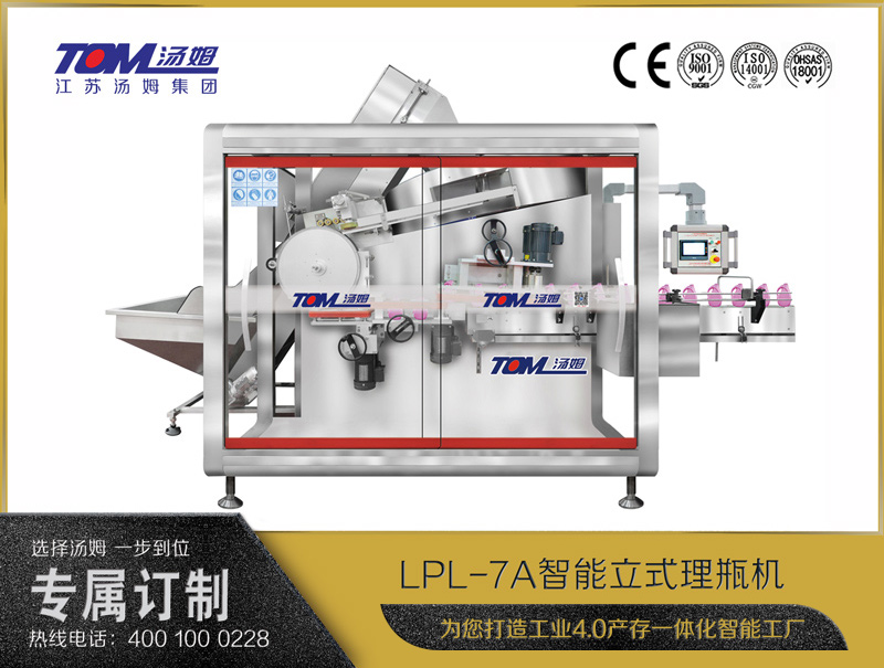 LPL-7A智能立式理瓶機(jī)