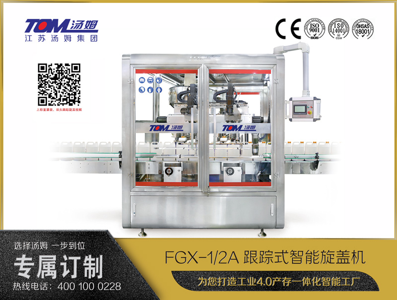 FGX-1/2A跟蹤式智能旋蓋機(jī)