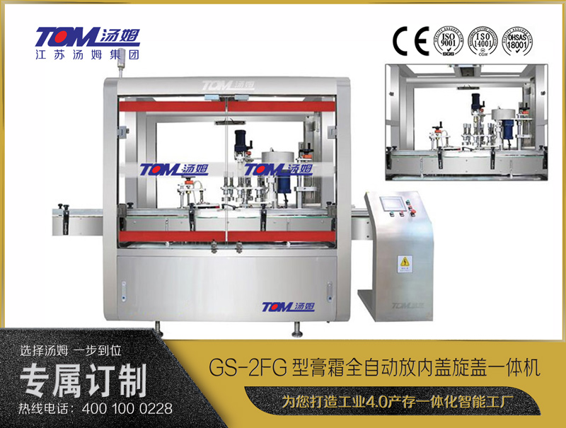 GS-2FG型膏霜全自動放內蓋旋蓋一體機