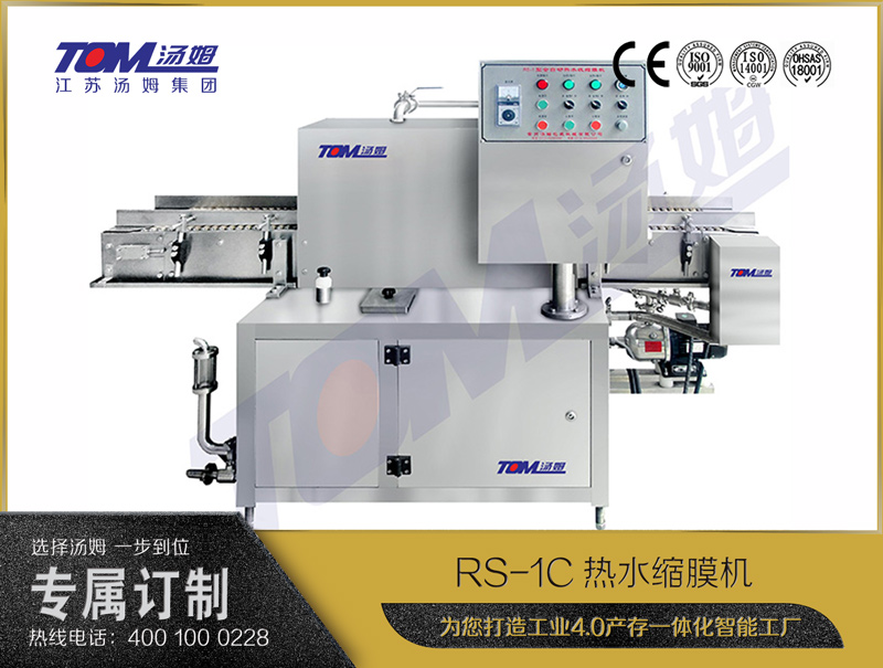 RS-1C熱水縮膜機(jī)