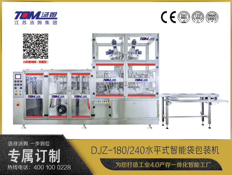 DJZ-180/240水平式智能袋包裝機(jī)（粉體、液體、顆粒充填裝置）