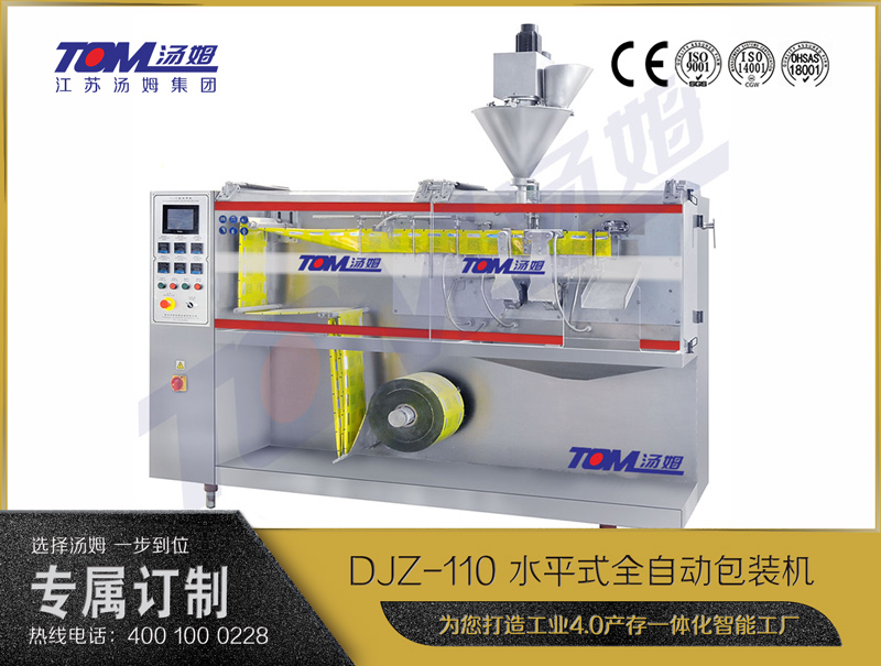 DJZ-110 水平式全自動(dòng)包裝機(jī)（粉體、顆粒、液體充填裝置）