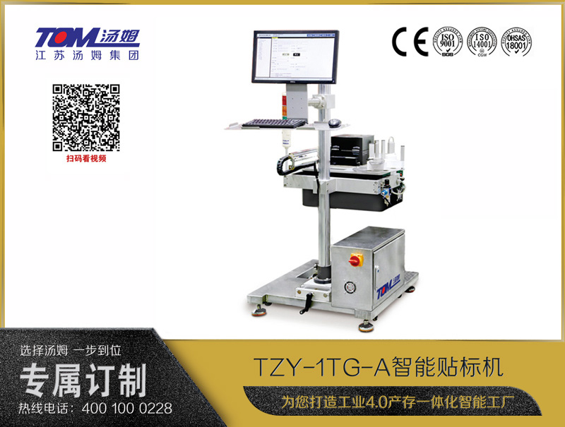 TZY-1TG-A智能貼標機（二維碼貼標機）