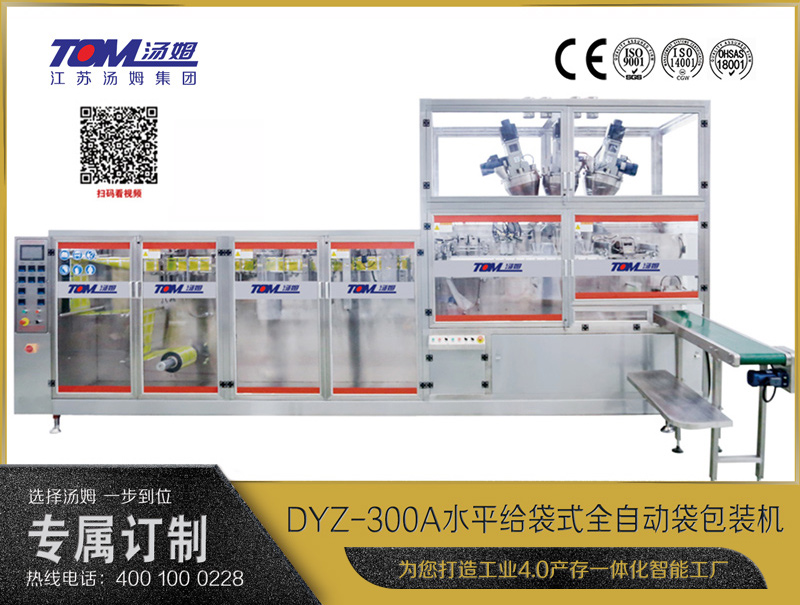 DYZ-300A 水平式智能袋包裝機(jī)(三聯(lián)袋）（粉體、顆粒、液體充填裝置）