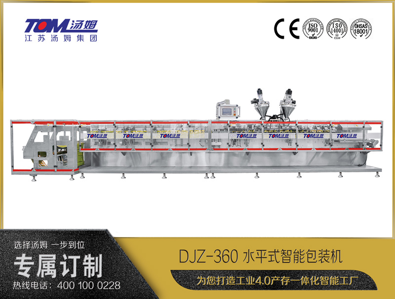 DJZ-360 水平式智能包裝機(jī)（粉體、顆粒、液體充填裝置）