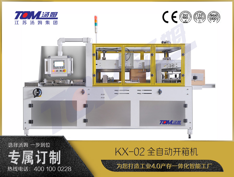 KX-02全自動開箱機