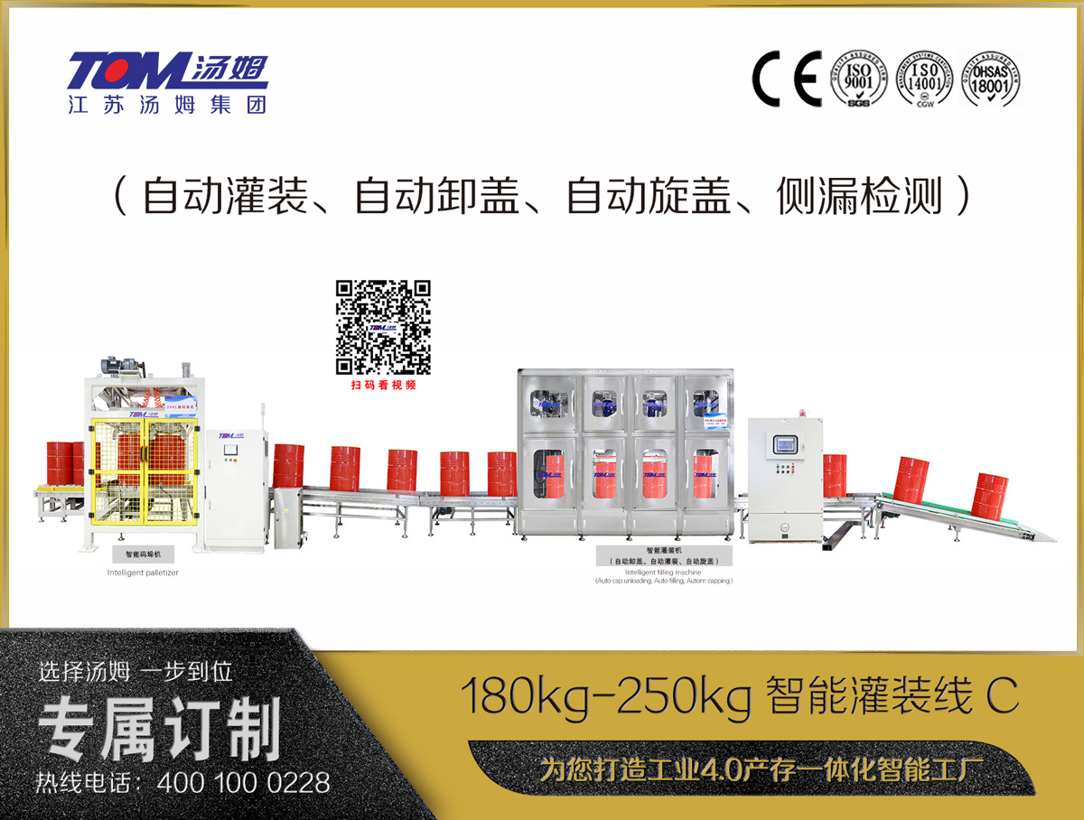 180kg-250kg智能灌裝線(xiàn)C（自動(dòng)灌裝、自動(dòng)卸蓋、自動(dòng)旋蓋、側(cè)漏檢測(cè)）