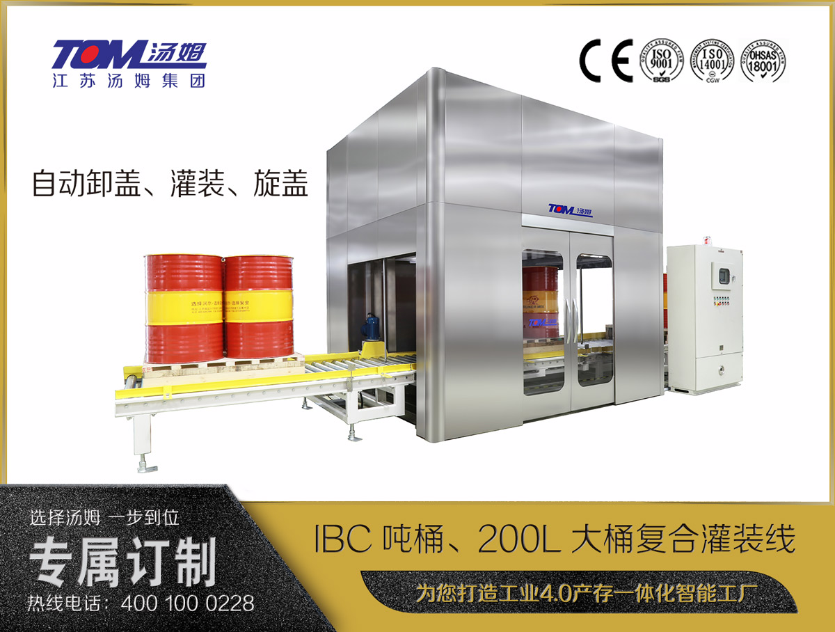 IBC噸桶、200L大桶復(fù)合灌裝線(xiàn)