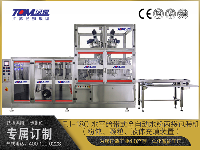 FJ-180 水平給帶式全自動水粉兩袋包裝機（粉體、顆粒、液體充填裝置）