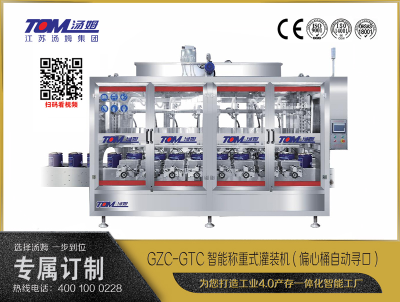 GZC-GTC智能稱重式灌裝機(jī)(偏心桶自動尋口) 10-30L