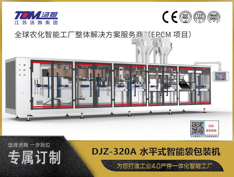 DJZ-320A 水平式智能袋包裝機(jī)（粉體、顆粒、液體充填裝置）